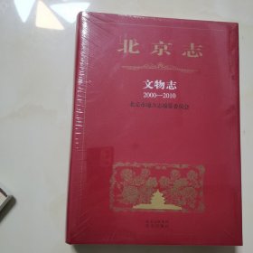 北京志 文物志 2000-2010 全品未开封