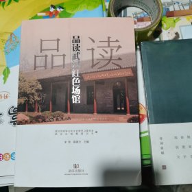 品读武汉红色场馆（包邮）内页干净