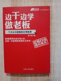 边干边学做老板：一个小公司老板的日常管理