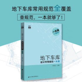 地下车库设计常用规范一本通地下室人防工程建筑设计规范大全书籍