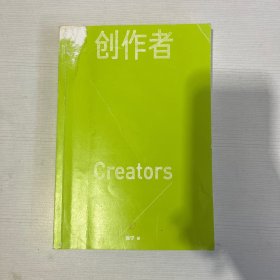 创作者（知乎战略副总裁张宁首部作品！徐新、周源作序，马伯庸、张鹏、黄章晋、严锋、半佛仙人联袂推荐）【书皮有破损】