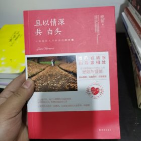 且以情深共白头