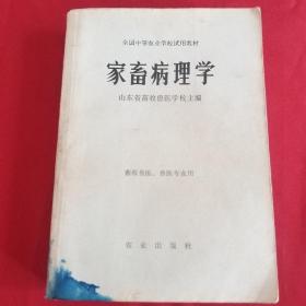 家畜病理学    (兽医，畜牧兽医专业用)