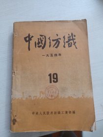 中国纺织合订本1954年，19至24，共六册