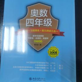 奥数四年级标准教程+习题精选+能力测试三合一