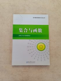 高中数学原理与方法丛书，集合与函数。