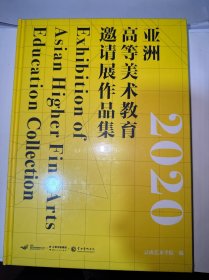 2020亚洲高等美术教育邀请展作品集