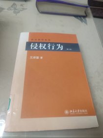 侵权行为(第三版) 民法研究系列