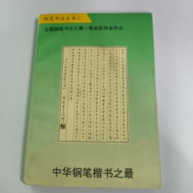 中华钢笔楷书之最