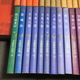 金庸作品集1-36集全36册 三联版金庸全集武侠小说  1999年第2版第一印 收藏佳品 包正版