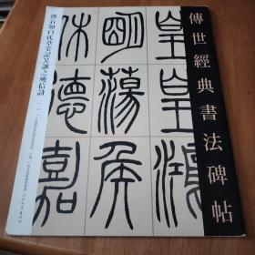 邓石如白氏草堂记吴让之庾信诗