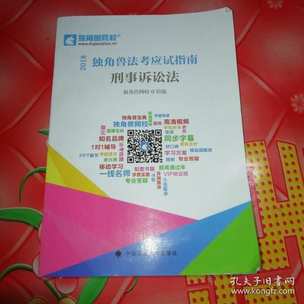 2018司法考试国家法律职业资格考试独角兽法考应试指南.刑事诉讼法