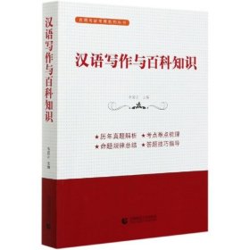 【正版二手】漢語(yǔ)寫(xiě)作與百科知識(shí)李國(guó)正9787565659034首都師范大學(xué)出版社