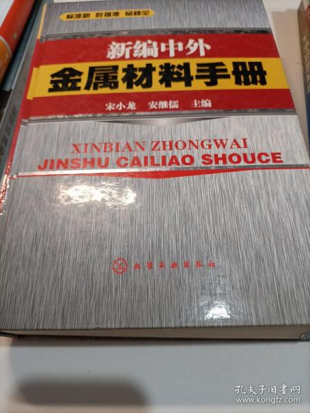 新编中外金属材料手册