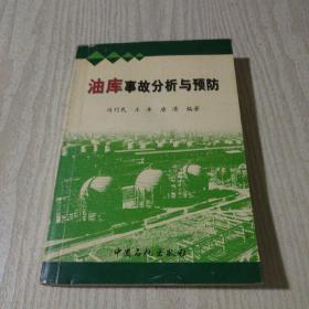 油库事故分析与预防