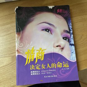 情商决定女人的命运