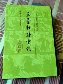 玉台新咏汇校（全二册）