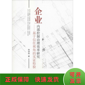 企業(yè)內(nèi)部控制治理效率研究——基于信任視角的實(shí)證檢驗(yàn)