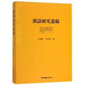 正版包邮 汉语研究丛稿 王鸿滨//李亚明 中国广播电视