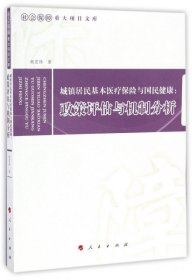 城镇居民基本医疗保险与国民健康：政策评估与机制分析