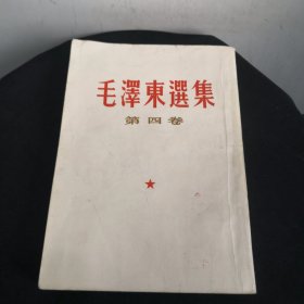 毛泽东选集 第四卷