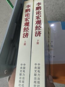 李鹏论宏观经济 上下