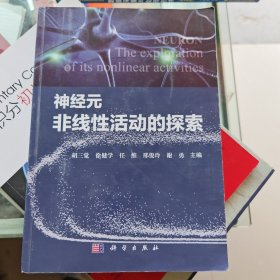 神经元非线性活动的探索