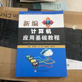 新编计算机应用基础教程