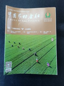 中国农村金融2022年第9期 2023年第12.14.17.18.19.20.22.23.24期 2024年第1.2.4.5.6期 共15册