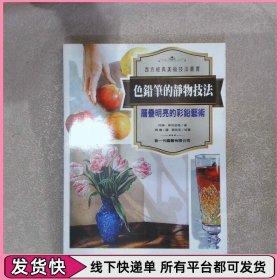 色鉛筆的靜物技法 層疊明亮的彩鉛藝術(shù)