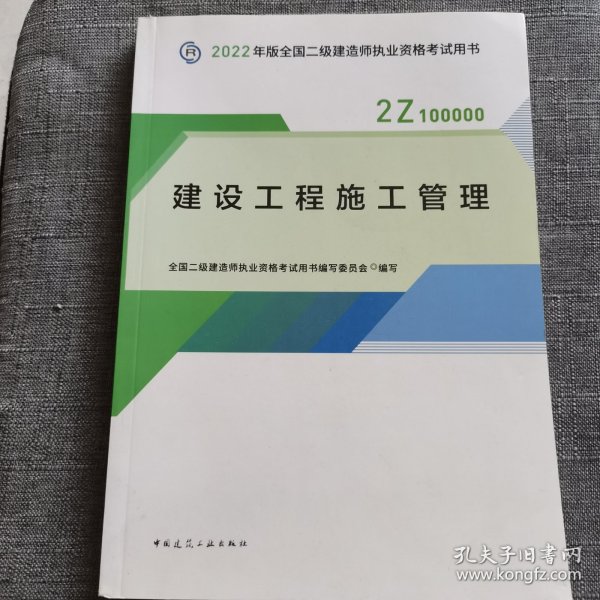 2022二级建造师 建设工程施工管理 2022二建教材