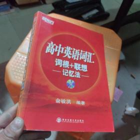 新东方.高中英语词汇词根+联想记忆法