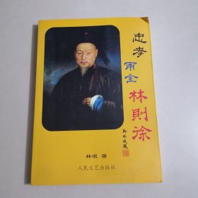 忠孝两全林则徐