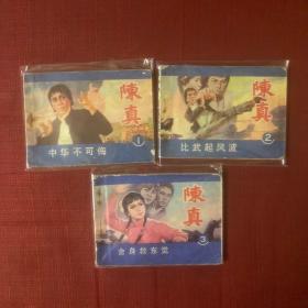 陈真 1、2、3