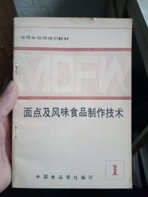 中青年厨师培训教材 面点及风味食品制作技术 1