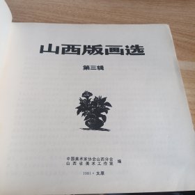 山西版画选第三辑