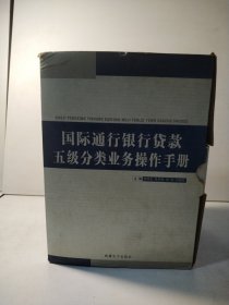 国际通行银行贷款五级分类业务操作手册（1—4卷+2光盘）