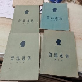 鲁讯选集
