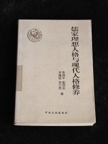 儒家理想人格与现代人格修养