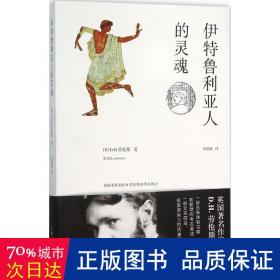 伊特鲁利亚人的灵魂 外国历史 (英)d.h.劳伦斯(david helbert lawrance)