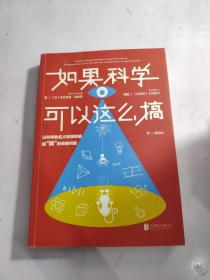 如果科学可以这么搞：以科学的名义回答最“搞”的奇葩问题