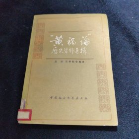 ＂黃論＂歷史資料選集(包郵)