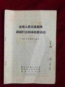 全市人民动员起来继续打击刑事犯罪活动--供口头宣传参考（1957年）