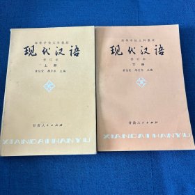 现代汉语（上下册）