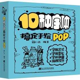 10种字体搞定手绘pop 板报、墙报、POP设计 作者 新华正版