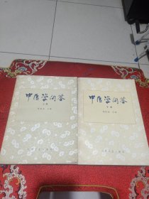中医学问答（上下两册一起出售）