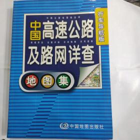 中国高速公路及路网详查地图集（行车导航版）(大16开精装彩印版 中国地图出版社