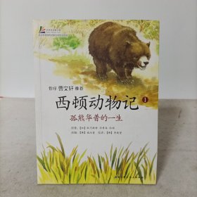 西顿动物记1(第一册)：孤熊华普的一生