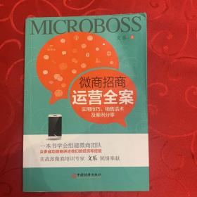 微商招商运营全案  实用技巧 销售话术及案例分享