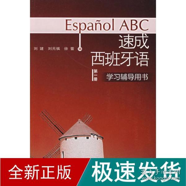 速成西班牙语学习辅导用书（第1册）